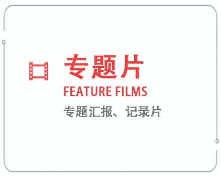 庆阳专题片/记录片 